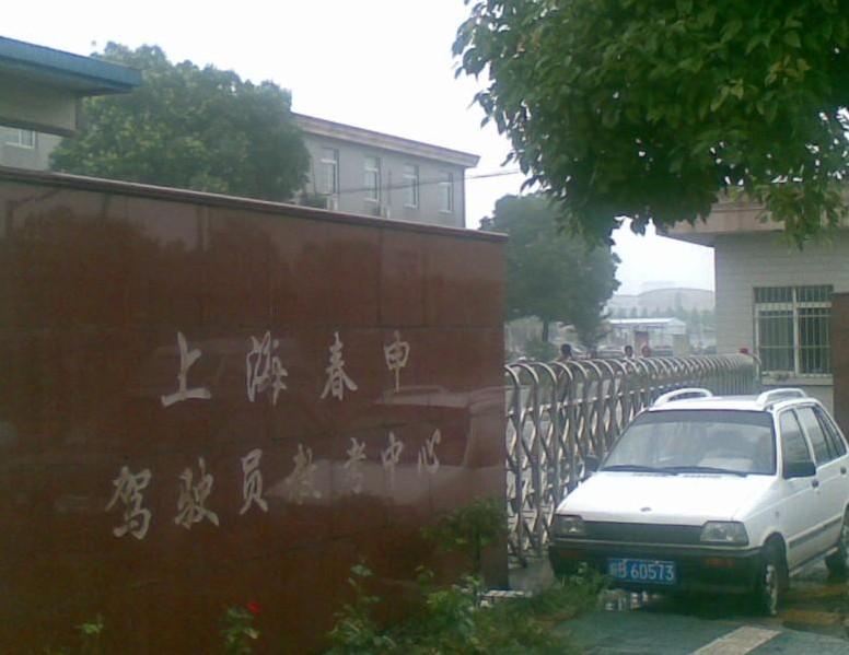 上海春申驾校