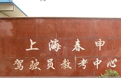 春申驾校